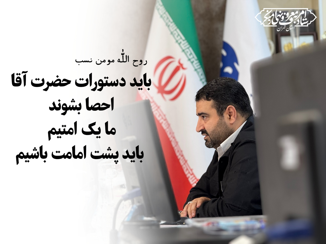 باید دستورات حضرت آقا احصا بشوند.  ما یک امت‌یم؛ باید پشت امامت باشیم.
